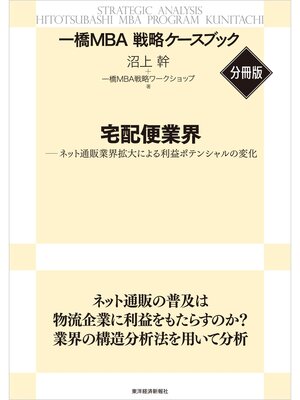 cover image of 宅配便業界　【一橋ＭＢＡ戦略ケースブック・分冊版】―ネット通販業界拡大による利益ポテンシャルの変化
